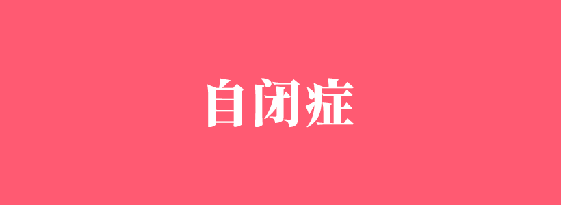 自闭症/孤独症的表现症状-自闭症