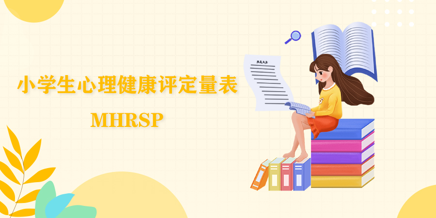 中学生一般人际关系测验问卷(MSRP)