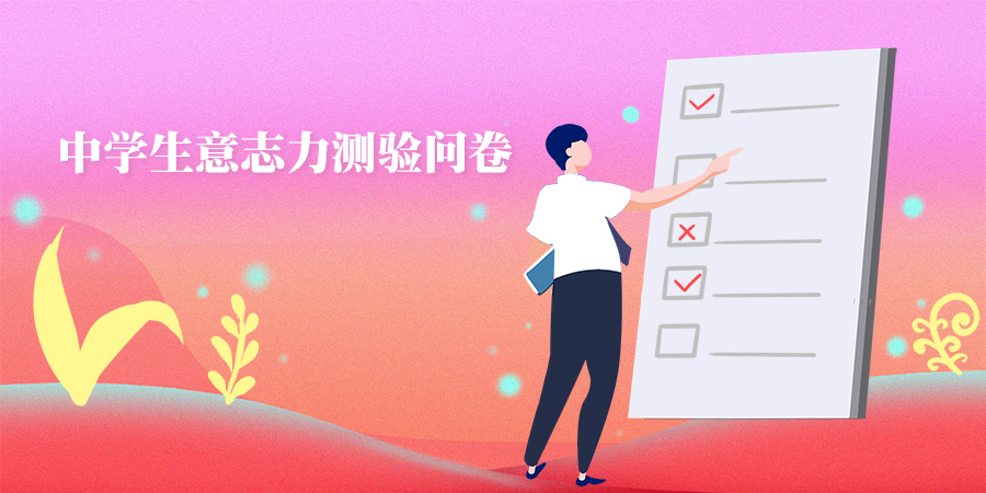 小学生心理健康综合测量